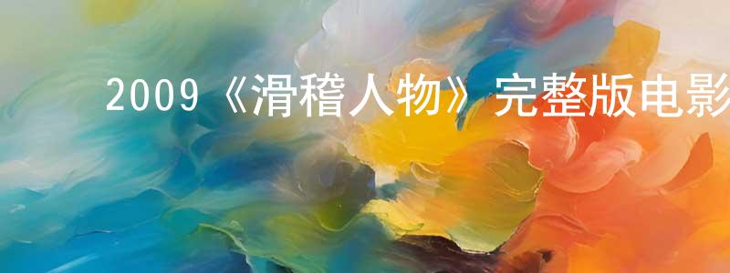 ﻿陈雪珠发布﻿2009《滑稽人物》完整版电影/在线观看/百度云-美剧天堂